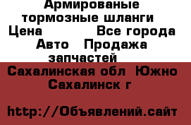 Армированые тормозные шланги › Цена ­ 5 000 - Все города Авто » Продажа запчастей   . Сахалинская обл.,Южно-Сахалинск г.